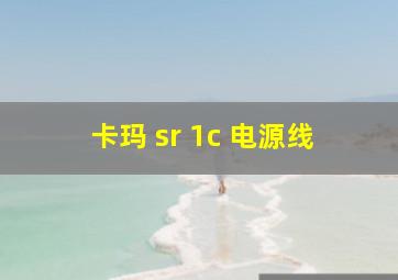 卡玛 sr 1c 电源线